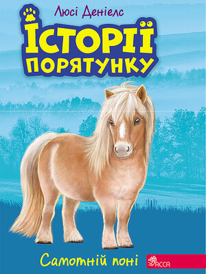 cover image of Самотній поні